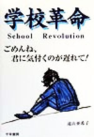 学校革命 ごめんね、君に気付くのが遅れて！