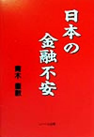 日本の金融不安