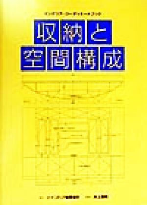 収納と空間構成 インテリア・コーディネートブック 新品本・書籍 | ブックオフ公式オンラインストア