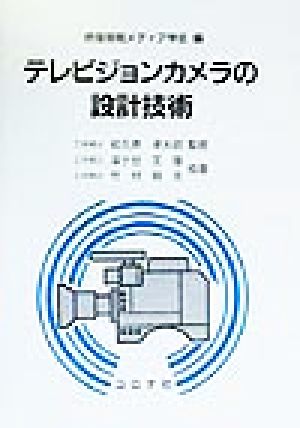 テレビジョンカメラの設計技術