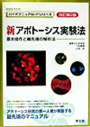 新アポトーシス実験法 基本操作と最先端の解析法 バイオマニュアルUPシリーズバイオマニュアルupシリ-ズ