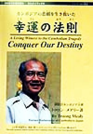 幸運の法則 カンボジアの悲劇を生き抜いた ひらタイブックス