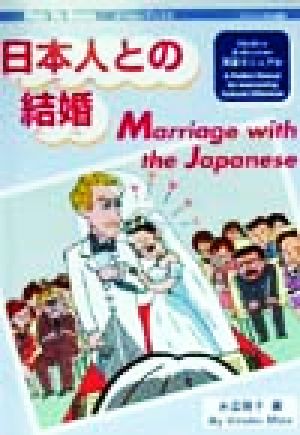 日本人との結婚 文化の違いを乗り越えるための完全マニュアル ひらタイブックス