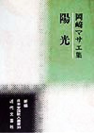 陽光 岡崎マサエ集 新編日本全国歌人叢書39