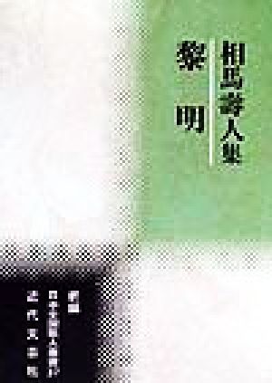 黎明 相馬寿人集 新編日本全国歌人叢書37