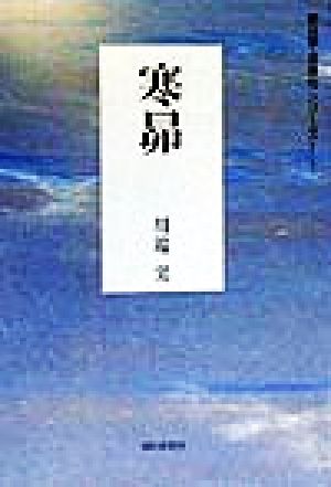 寒昴 句集 朝日平成俳句シリーズ1-5