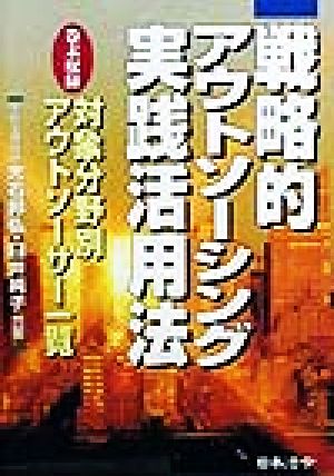 戦略的アウトソーシング実践活用法