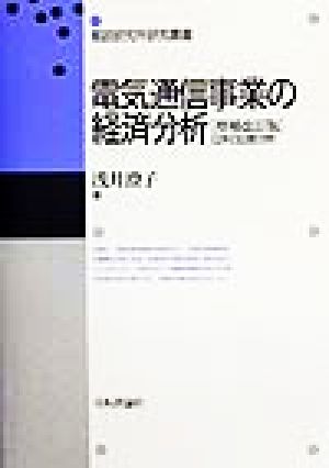 電気通信事業の経済分析 日米の比較分析 郵政研究所研究叢書