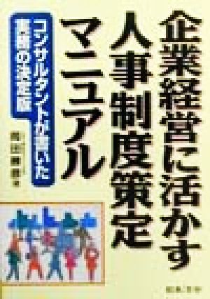 企業経営に活かす人事制度策定マニュアル コンサルタントが書いた実務の決定版