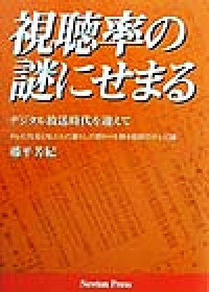 視聴率の謎にせまる デジタル放送時代を迎えて ニュートンプレス選書11