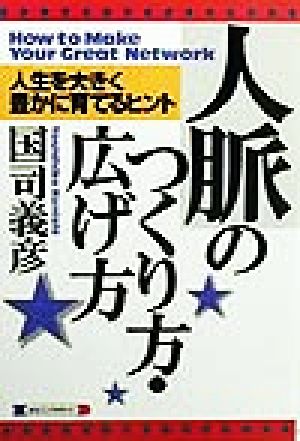 人脈のつくり方・広げ方 人生を大きく豊かに育てるヒント