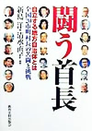 闘う首長 自立する地方自治体とは 全国20市町村長の苦闘と挑戦