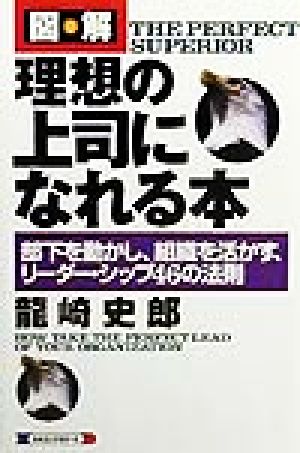 図解 理想の上司になれる本 部下を動かし、組織を活かす、リーダー・シップ46の法則