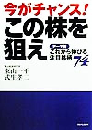 今がチャンス！この株を狙え テーマ別 これから伸びる注目銘柄74