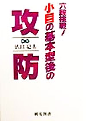 六段挑戦！小目の基本型後の攻防棋苑囲碁ブックス16