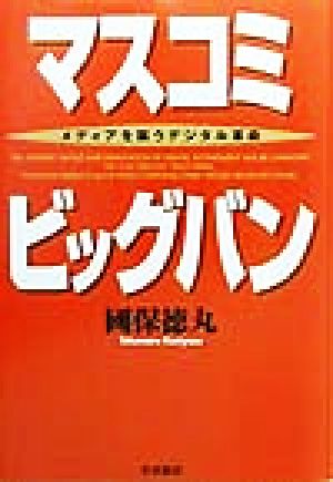 マスコミビッグバン メディアを襲うデジタル革命