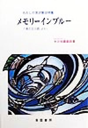 メモリーインブルー 水川裕雄戯曲集 わたしの宮沢賢治特集