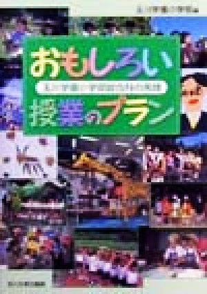 おもしろい授業のプラン 玉川学園小学部総合科の実践