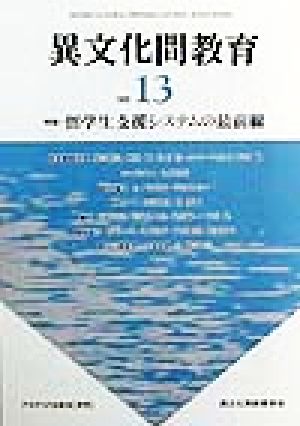 異文化間教育(1999 13) 特集=留学生支援システムの最前線