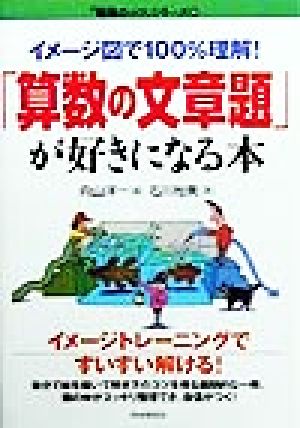 「算数の文章題」が好きになる本 イメージ図で100%理解！ 「勉強のコツ」シリーズ36