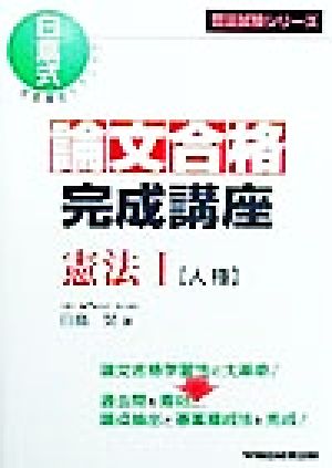 論文合格完成講座 憲法(1) 人権 司法試験シリーズ白鳥式答案構成テクニック