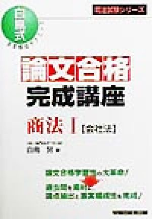 論文合格完成講座 商法(1) 会社法 司法試験シリーズ白鳥式答案構成テクニック