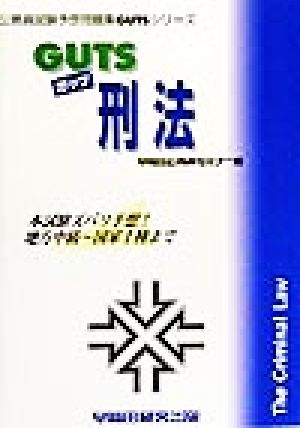 GUTS刑法 公務員試験予想問題集GUTSシリーズ