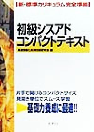 初級シスアドコンパクトテキスト 新・標準カリキュラム完全準拠