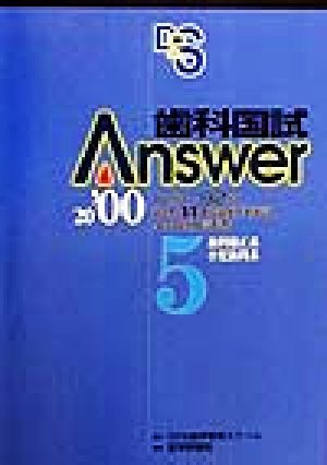 歯科国試Answer 2000(vol.5) 歯科矯正系、小児歯科系 中古本・書籍 | ブックオフ公式オンラインストア