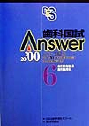 歯科国試Answer 2000(vol.6) 歯科放射線系、歯科麻酔系