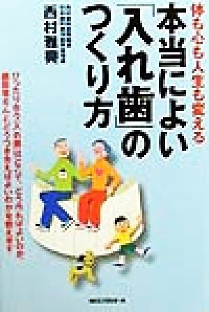 体も心も人生も変える本当によい「入れ歯」のつくり方