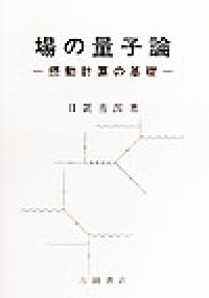 場の量子論 摂動計算の基礎