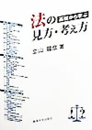 基礎から学ぶ法の見方・考え方