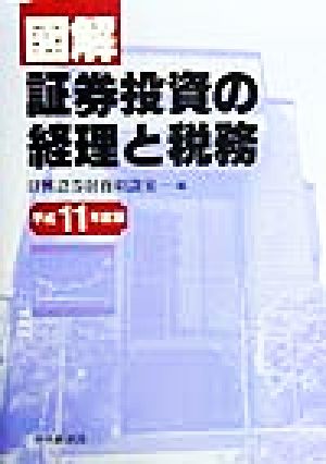 図解 証券投資の経理と税務(平成11年度版)