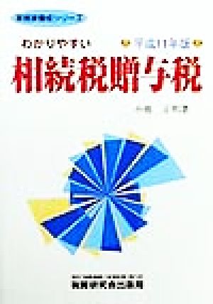 わかりやすい相続税贈与税(平成11年度版) 実務家養成シリーズ