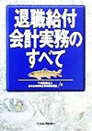 退職給付会計実務のすべて