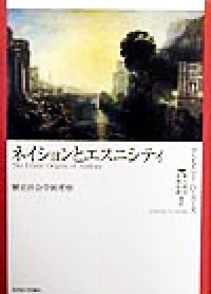 ネイションとエスニシティ 歴史社会学的考察