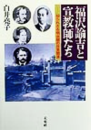 福沢諭吉と宣教師たち 知られざる明治期の日英関係 慶應義塾福沢研究センター叢書