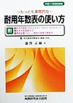 もっとも実務的な耐用年数表の使い方 「改正耐用年数省令・通達」対応