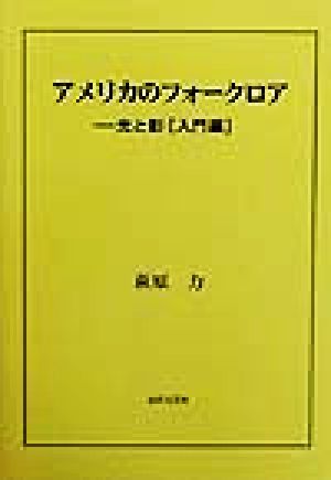 アメリカのフォークロア(入門編) 光と影「入門編」