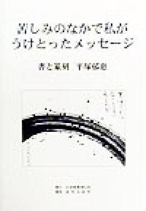 苦しみのなかで私がうけとったメッセージ 書と篆刻