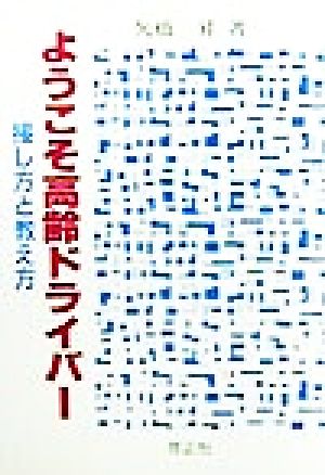 ようこそ高齢ドライバー 接し方と教え方