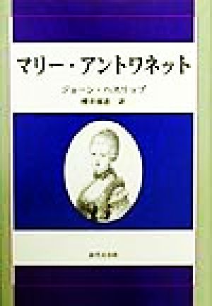 マリー・アントワネット