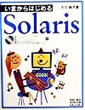 いまからはじめるSolaris