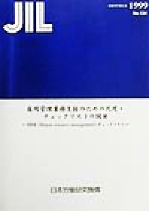 雇用管理業務支援のための尺度・チェックリストの開発 HRMチェックリスト 調査研究報告書No.124