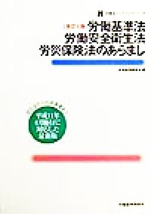 労働基準法・労働安全衛生法・労災保険法のあらまし労働法ハンドブックシリーズ