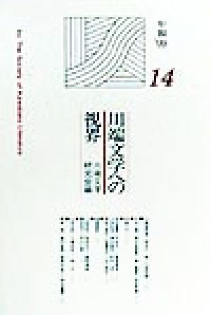 川端文学への視界 川端文学研究14