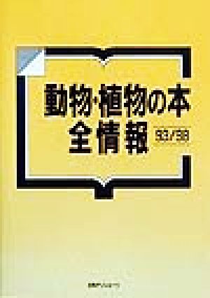 動物・植物の本全情報 93/98(1993/1998)