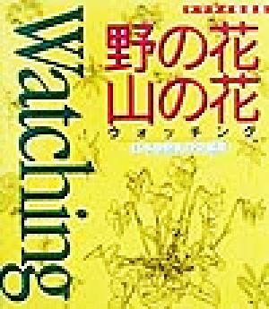 野の花・山の花ウォッチング ヤマケイ情報箱