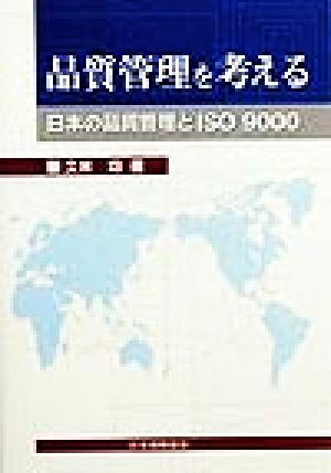 品質管理を考える 日本の品質管理とISO9000